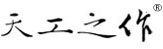 深圳市瑞思信達(dá)智能科技有限公司 AGV激光叉車(chē)，前移式堆高叉車(chē)，AGV激光SLAM小車(chē)，二維碼導(dǎo)航AGV小車(chē)，AGV小車(chē)